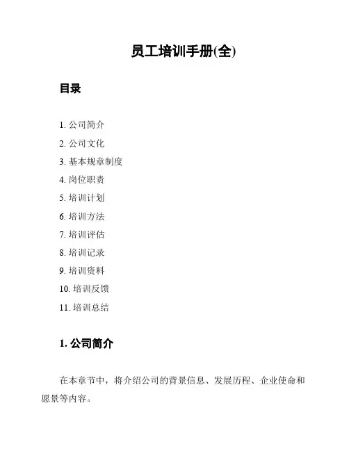 员工培训手册(全)