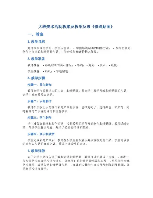 大班美术活动教案及教学反思《彩绳贴画》