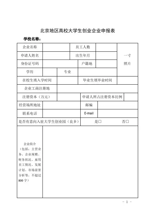北京地区高校大学生创业企业申报表