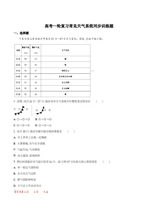 高考一轮复习常见天气系统同步训练题(解析版)