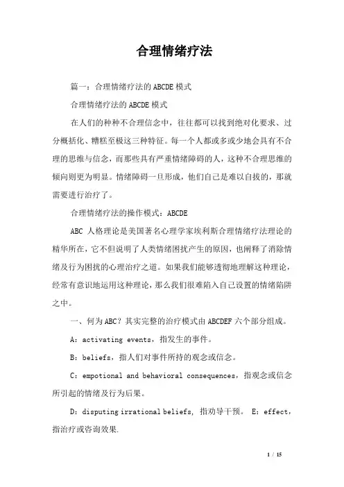 合理情绪疗法