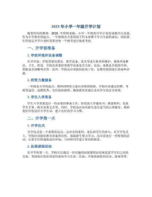 2023年小学一年级开学计划