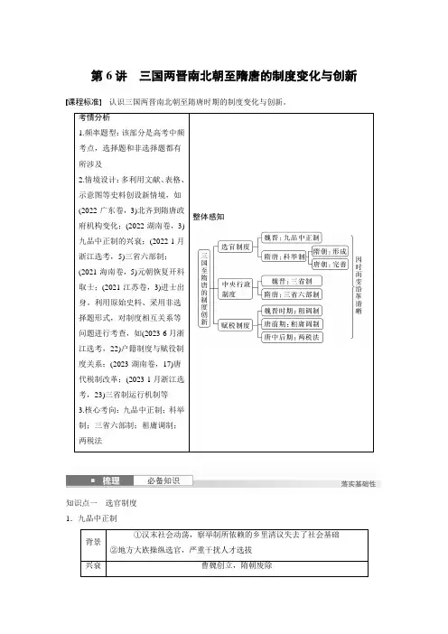 高考历史一轮复习知识梳理第6讲 三国两晋南北朝至隋唐的制度变化与创新