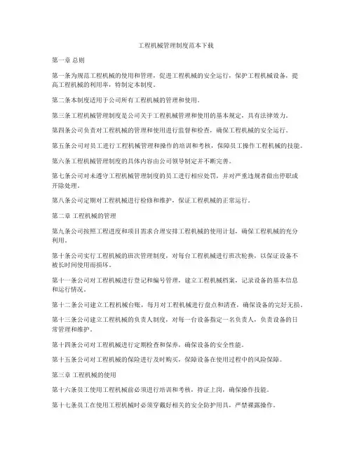 工程机械管理制度范本下载