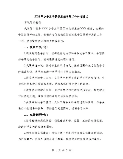 2024年小学三年级班主任学期工作计划范文(2篇)