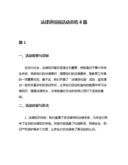 法律进校园活动总结8篇