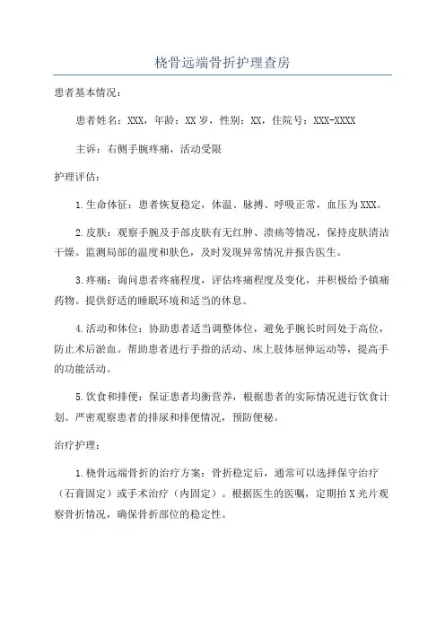 桡骨远端骨折护理查房