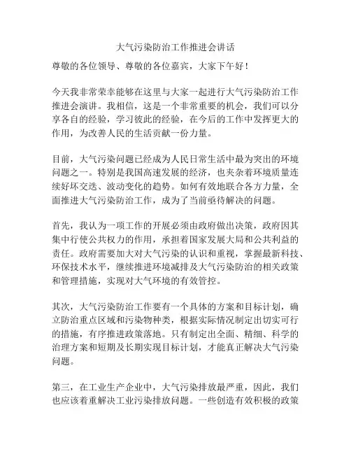大气污染防治工作推进会讲话