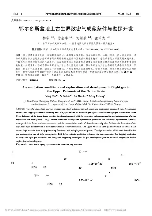 鄂尔多斯盆地上古生界致密气成藏条件与勘探开发_杨华