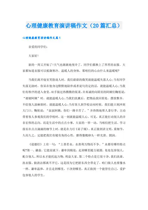 心理健康教育演讲稿作文(20篇汇总)