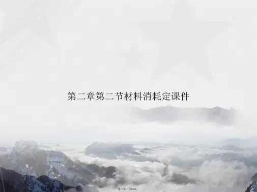 第二章第二节材料消耗定2讲课文档