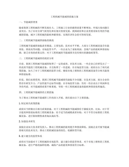 工程机械节能减排措施方案