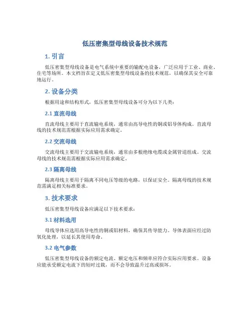 低压密集型母线设备技术规范