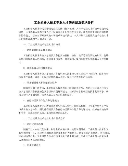 工业机器人技术专业人才的内涵及需求分析