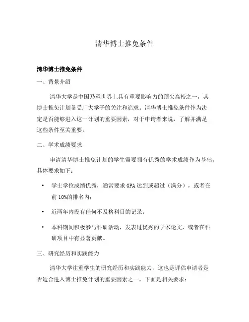 清华博士推免条件