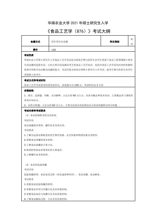 华南农业大学876食品工艺学2021年考研专业课初试大纲