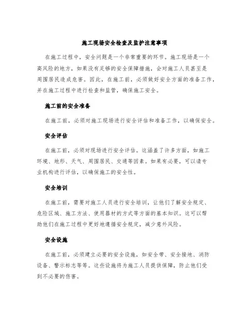 施工现场安全检查及监护注意事图文并茂