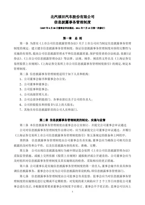 北汽福田汽车股份有限公司-信息披露事务管理制度