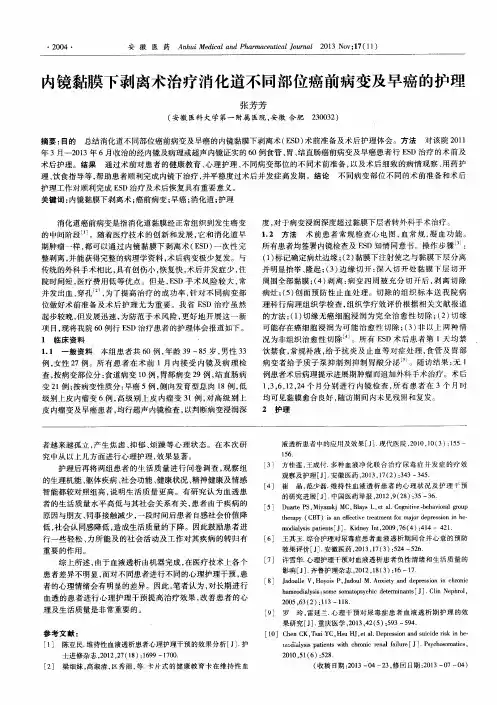 内镜黏膜下剥离术治疗消化道不同部位癌前病变及早癌的护理