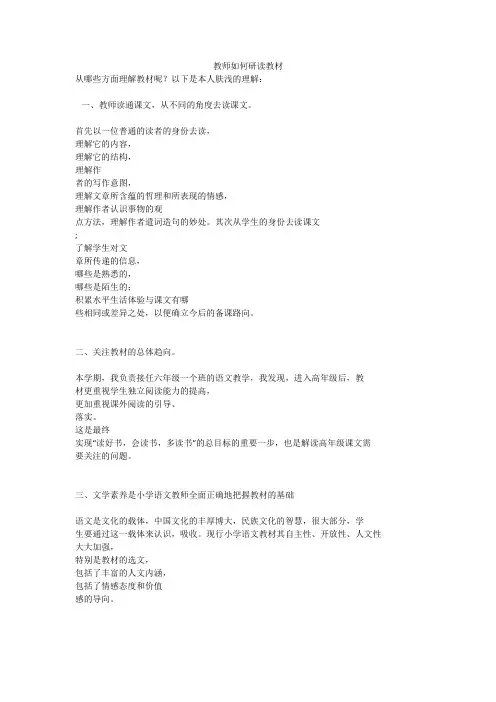教师如何研读教材