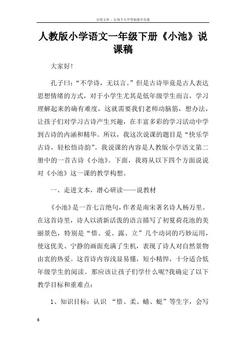 人教版小学语文一年级下册小池说课稿