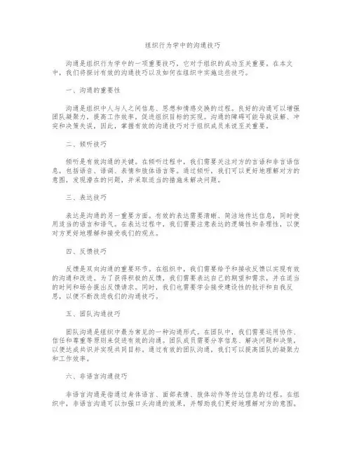 组织行为学中的沟通技巧