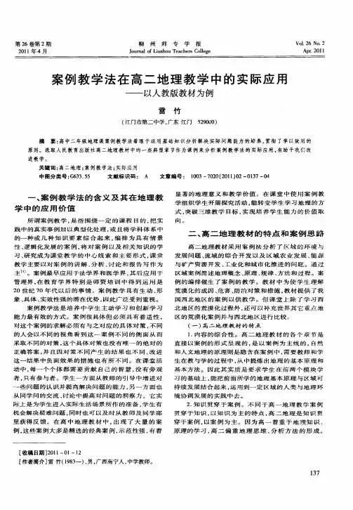案例教学法在高二地理教学中的实际应用——以人教版教材为例