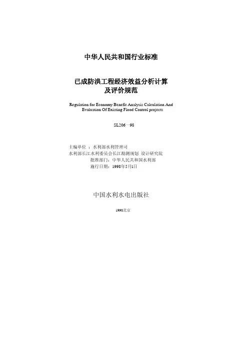 已成防洪工程经济效益分析计算及评价规范【SL206-98】规范及条文说明