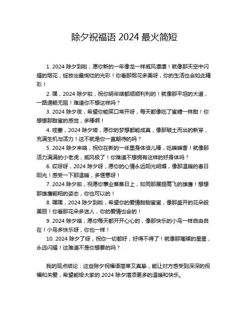 除夕祝福语2024最火简短