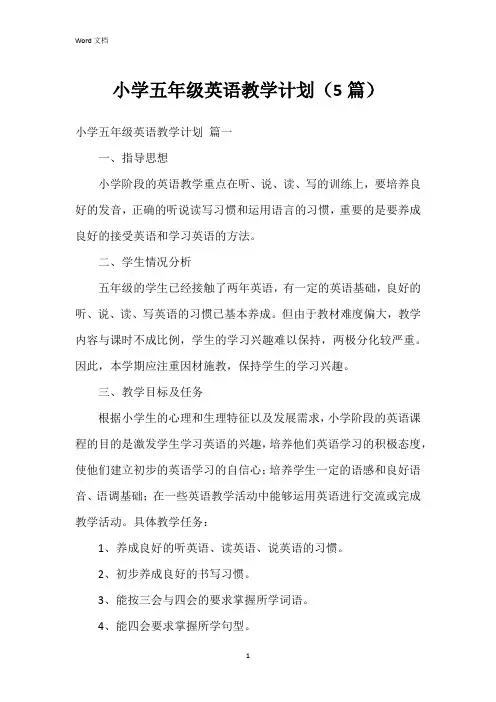 小学五年级英语教学计划(5篇)