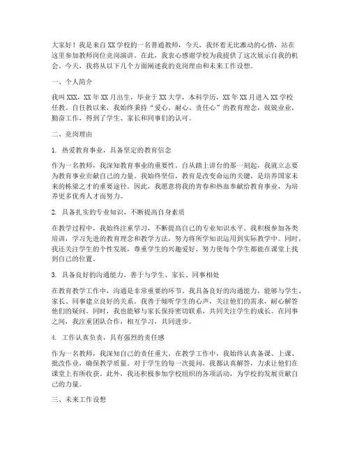 教师岗位竞岗演讲稿范文