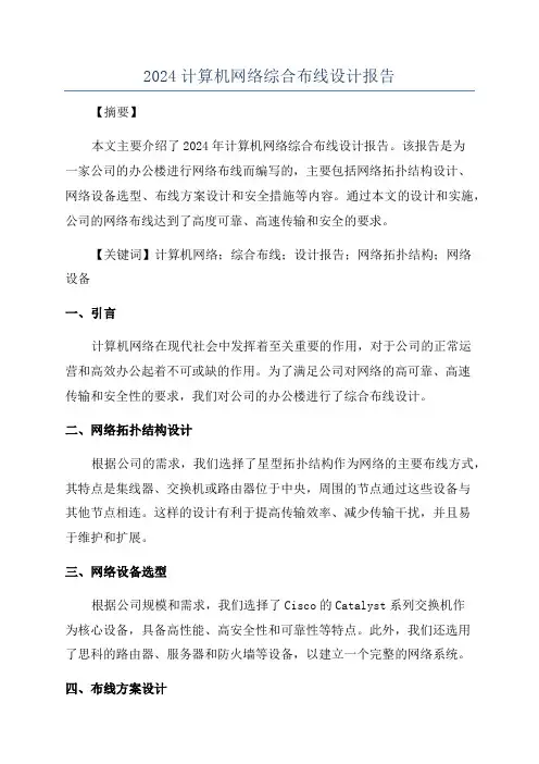 2024计算机网络综合布线设计报告