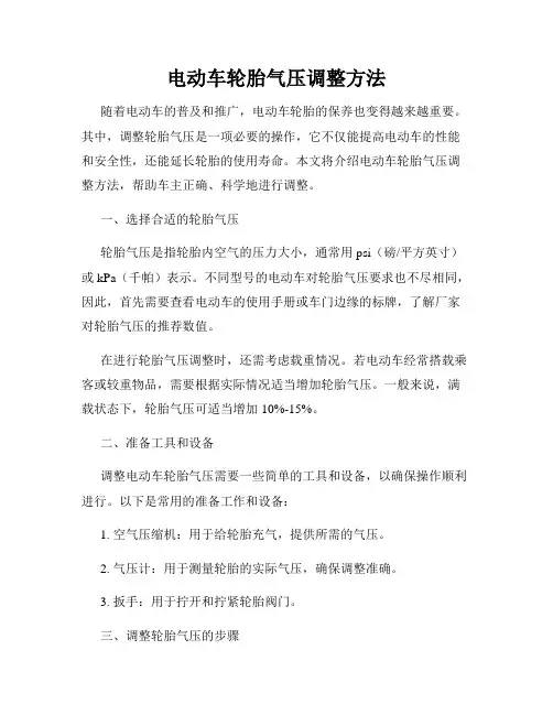 电动车轮胎气压调整方法