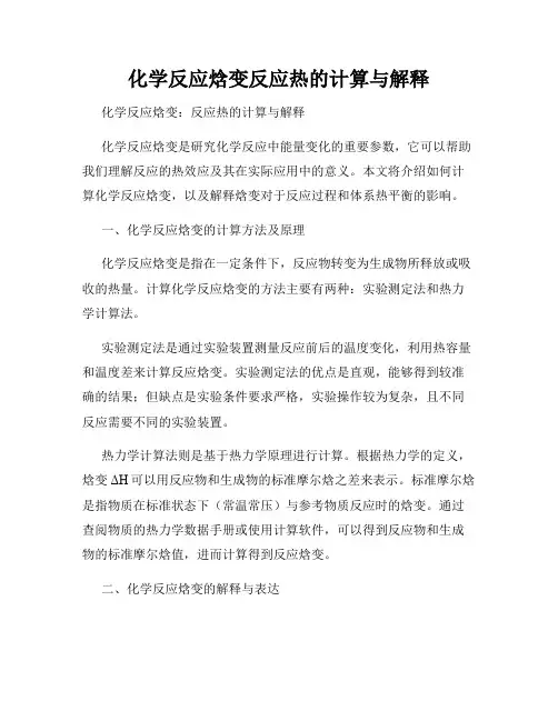 化学反应焓变反应热的计算与解释