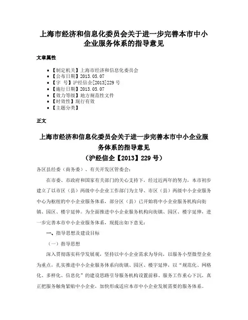 上海市经济和信息化委员会关于进一步完善本市中小企业服务体系的指导意见