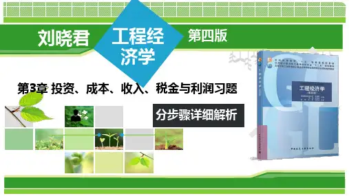 工程经济学 刘晓君 第四版  第3章习题解析详解