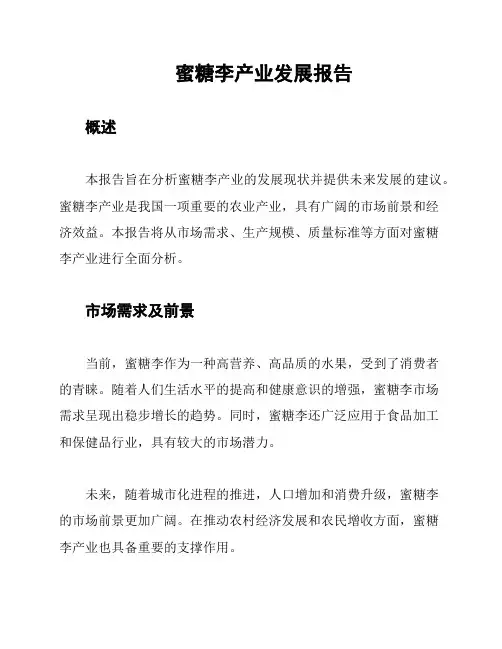 蜜糖李产业发展报告