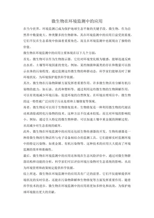 微生物在环境监测中的应用