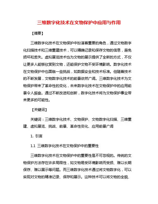 三维数字化技术在文物保护中应用与作用