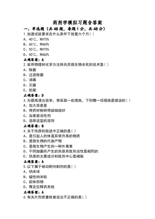 药剂学模拟习题含答案