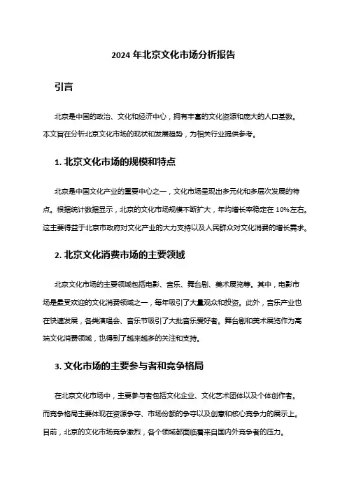 2024年北京文化市场分析报告