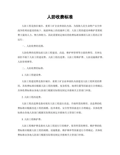 人防收费标准