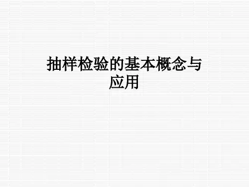 抽样检验的基本概念与应用