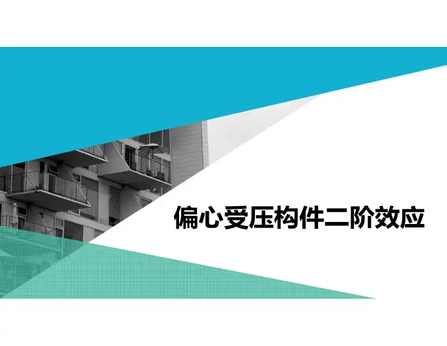5.4 偏心受压构件二阶效应