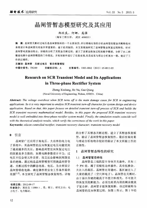 晶闸管暂态模型研究及其应用
