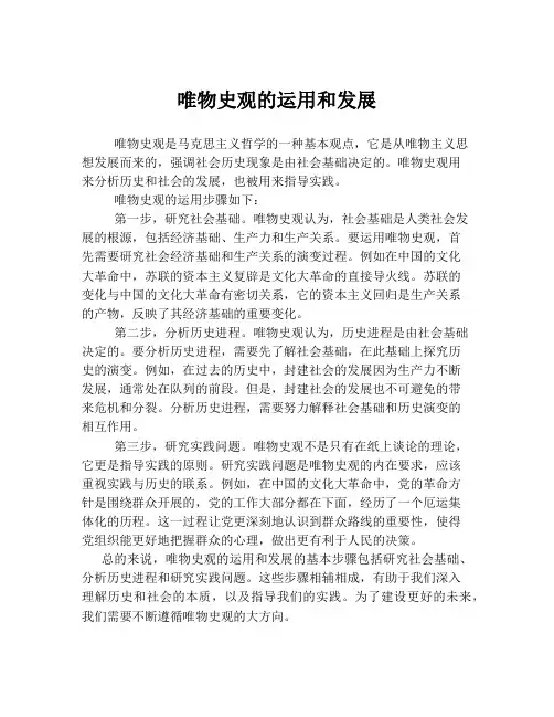 唯物史观的运用和发展