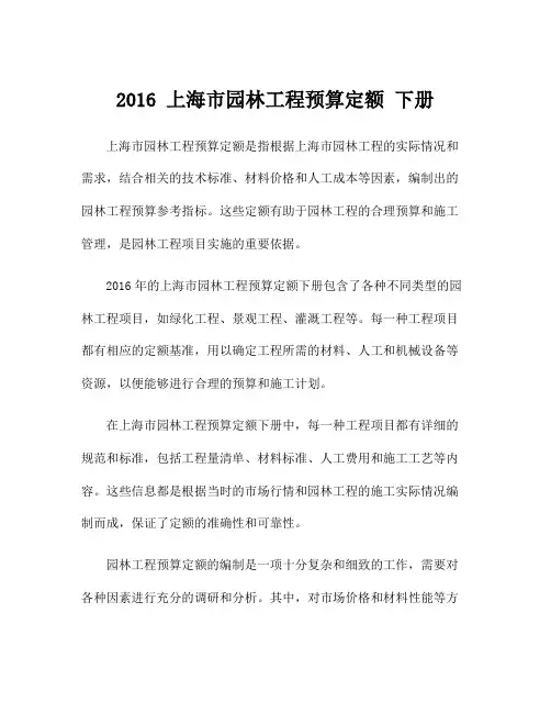 2016 上海市园林工程预算定额 下册