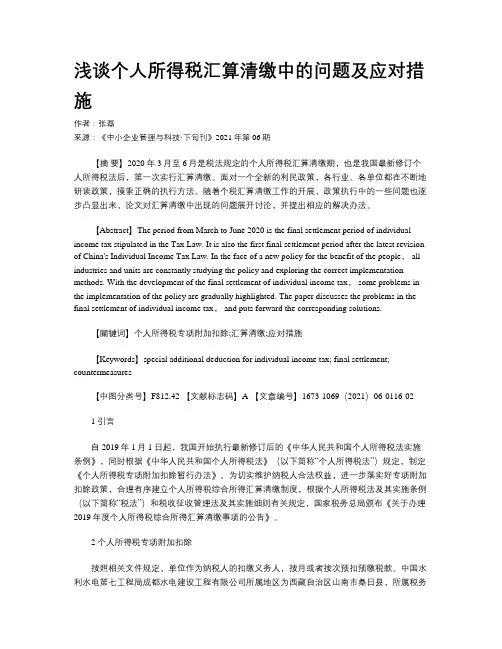 浅谈个人所得税汇算清缴中的问题及应对措施 
