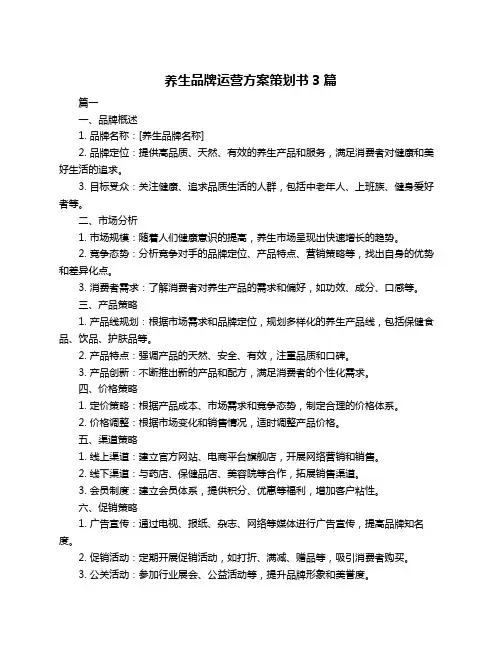 养生品牌运营方案策划书3篇