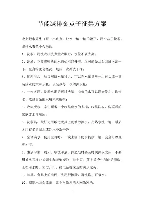 节能减排金点子征集方案